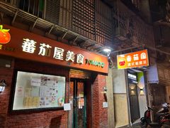 -番茄屋葡式美食(总店)