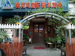 -苏州桃花坞国际青年旅舍