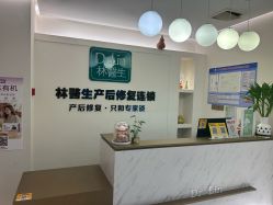 -Dr.林醫生产后修复·超级店(南京江宁同曦店)