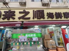 -来之顺海鲜菜馆·青岛菜·始于1993(栈桥店)