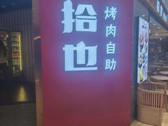 -拾也·烤肉自助(角门银泰店)