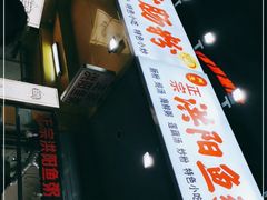 -阿生潮味鲜炒粉(梅林新村店)