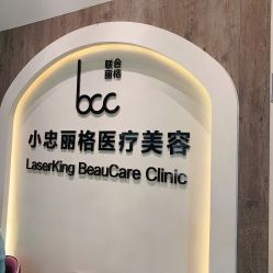 -小忠丽格医美