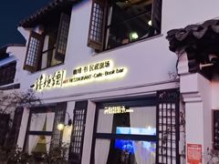 -一縷炊煙(南长街店)