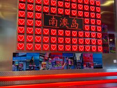 -南澳岛打卡果汁冰公司