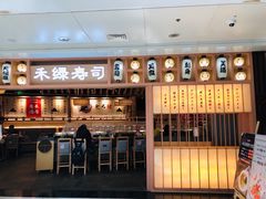 -禾绿回转寿司(万柳华联店)