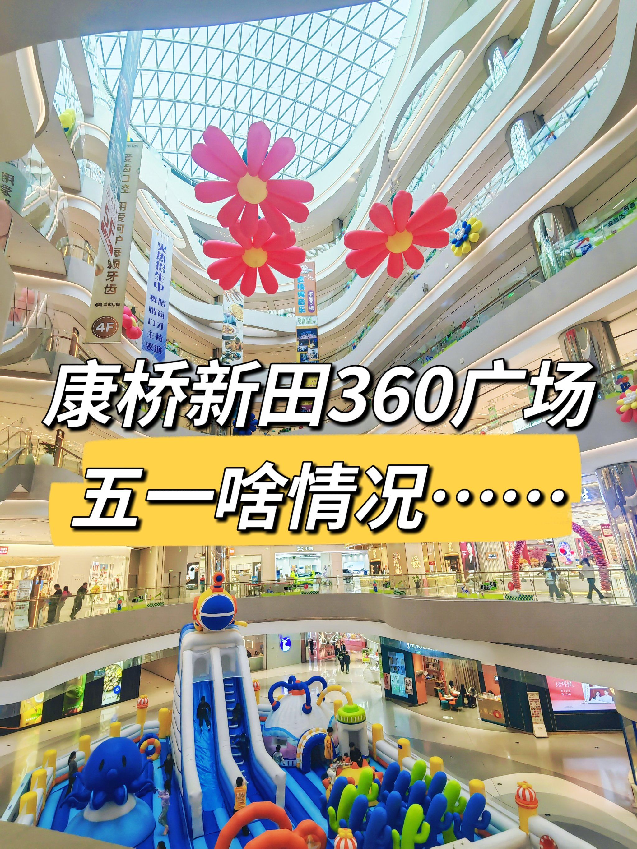 康桥新田360广场五一啥情况