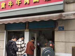 门面-黃牛牛肉面馆