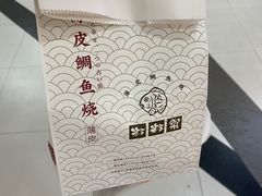 -粉粉乐鲷鱼烧(美罗城店)