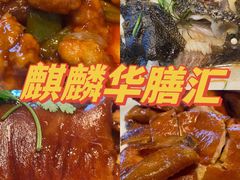 -麒麟华膳汇(飞泷商务大厦店)