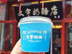 -文宇奶酪店(南锣鼓巷店)