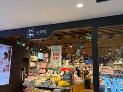 -九木杂物社(凯德大峡谷店)