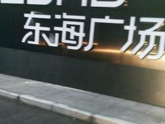 -SOHO东海广场