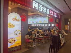 -阿香米线(深业上城店)