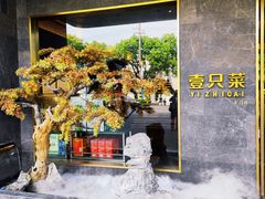 门面-壹只菜·崇明本地特色菜(崇明南门店)