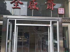 门面-清真全盛斋传统糕点(许士庙店)
