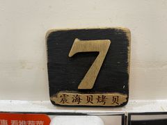 -震海贝烤贝·民俗特色店(延吉总店)