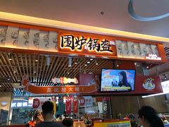 门面-围炉三国锅盔(平江万达店)
