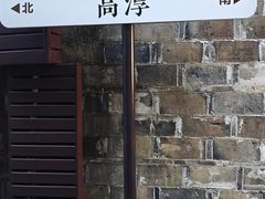 -高淳老街