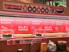 -万岁寿司(万国店)