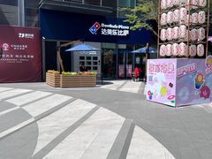 -达美乐比萨(南站西路店)