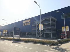 -宜家家居(西安未央商场店)