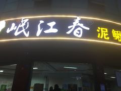 门面-正兴岷江春泥鳅