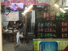 门面-炙韩料理·部队锅专门店
