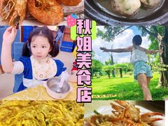 -秋姐美食店(海陵岛保利店)