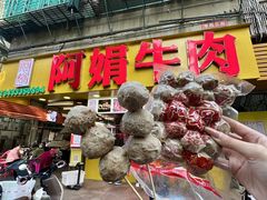 -阿娟牛肉丸·手打牛肉丸·现做现卖