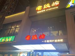 -老铁岭·涮肚烧烤(浑南店)