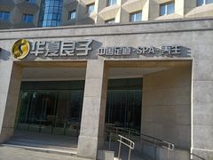 -华夏良子(京密路店)