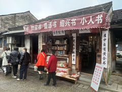 -绍兴书圣故里景区