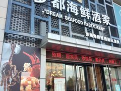 门面-梦都海鲜酒家(万达广场江桥店)