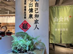 -山食间·中式营养轻餐(保利时光里店)