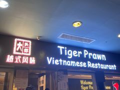 -大头虾越式风味餐厅(光明广场店)