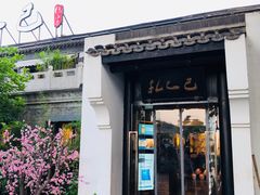 门面-孔乙己(后海店)