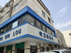 -迎宾楼(解放西街店)