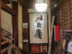 -庆云楼饭庄(什刹海店)