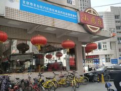 门面-北京小肠陈饭庄(方庄店)