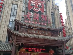 -老蒲鲜(涵江店)