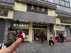 -五芳斋(中山大道总店)