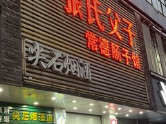 -张氏父子常德肠子馆(红星总店)