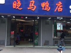 -晓马鸭店(新芜路店)