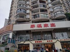 -茅溪菜·家宴(上品拾陆店)