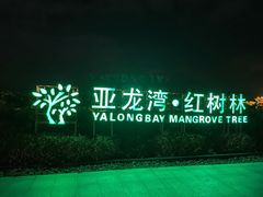 -三亚亚龙湾红树林度假酒店