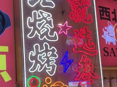 -叁宝烤肉• 西安烧烤(凤城十二路店)