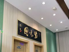 -紫光园(创始店)