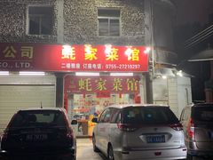 门面-蚝家菜馆(沙井店)