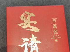 -百富源·海鲜辽菜(张士店)